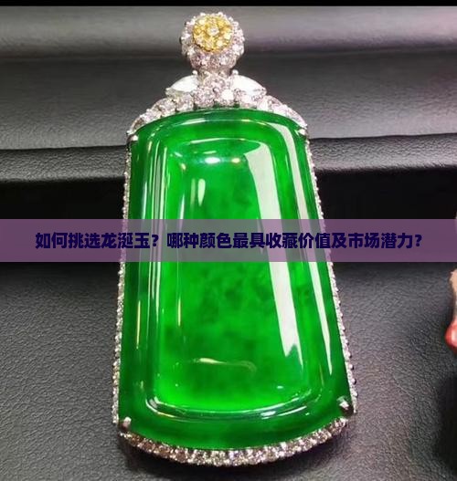 如何挑选龙涎玉？哪种颜色最具收藏价值及市场潜力？