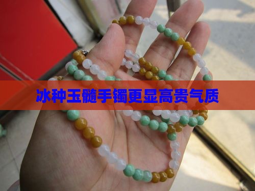 冰种玉髓手镯更显高贵气质
