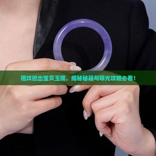 祖坟里挖出皇宫的玉镯