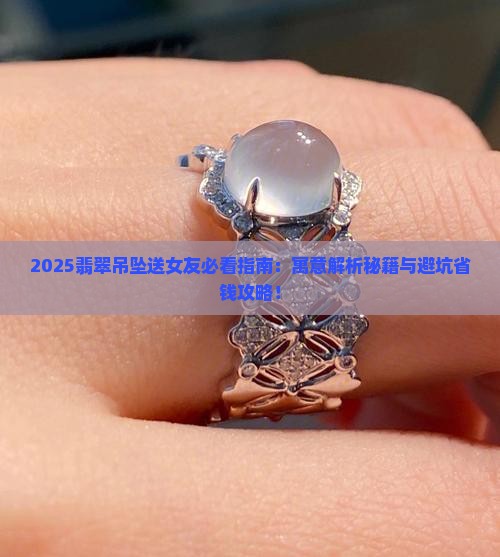 送给女朋友翡翠吊坠寓意
