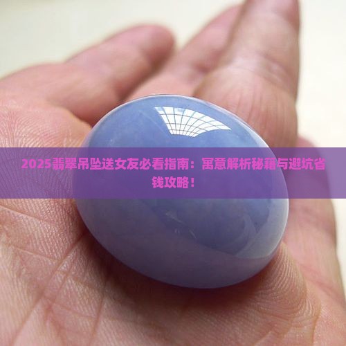 送给女朋友翡翠吊坠寓意
