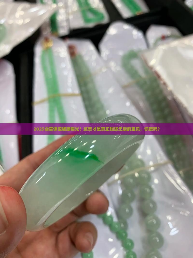 什么翡翠保值最快