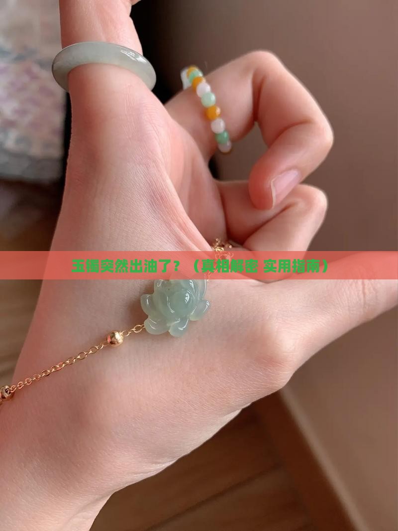 玉镯出油怎么回事啊