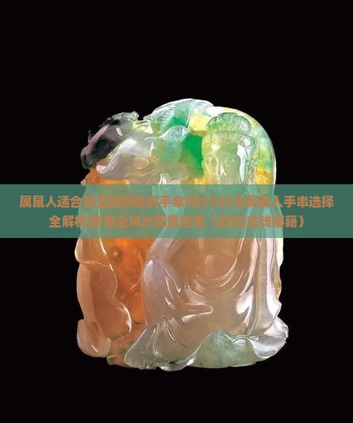 属鼠人适合带玉加颜色的手串吗
