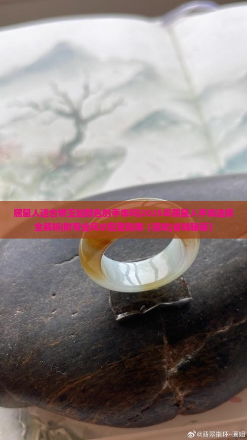属鼠人适合带玉加颜色的手串吗