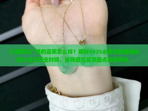三亚明珠广场的翡翠怎么样