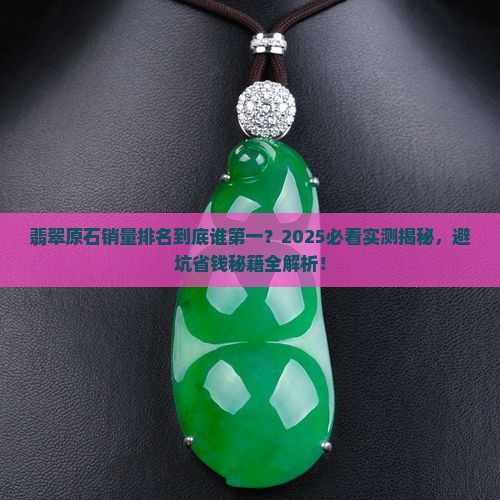 翡翠原石的销量排名