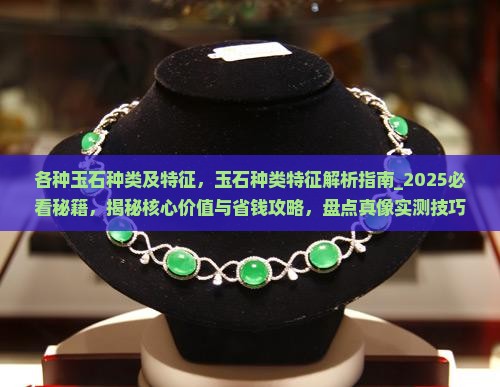 各种玉石种类及特征