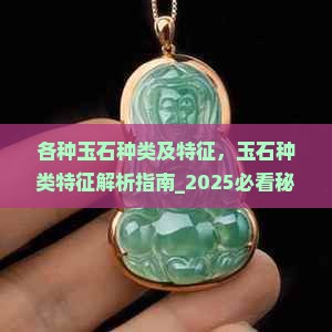 各种玉石种类及特征