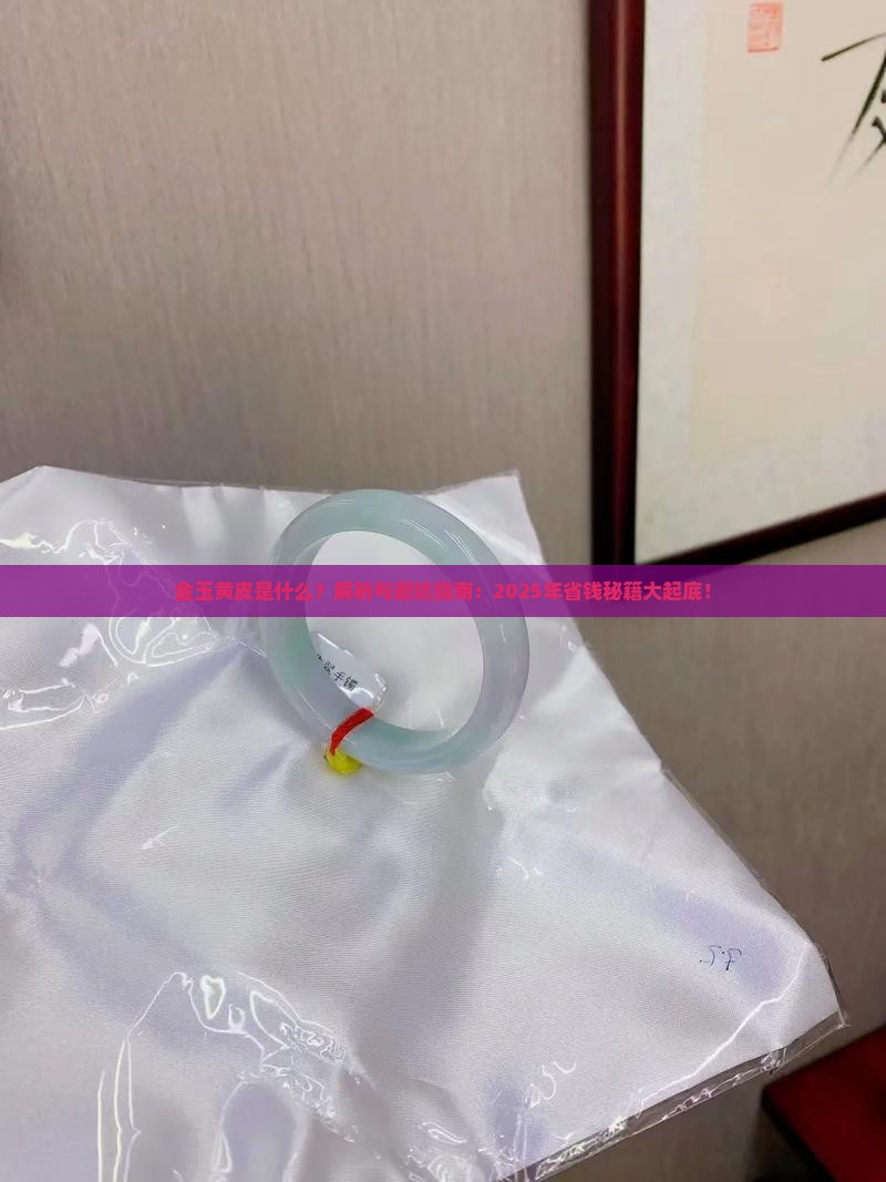 金玉黄皮是什么