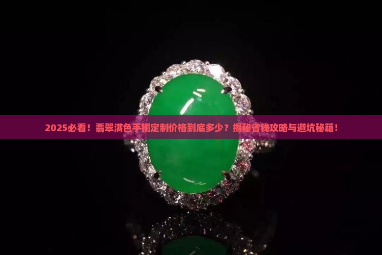 翡翠满色手镯定制价格多少