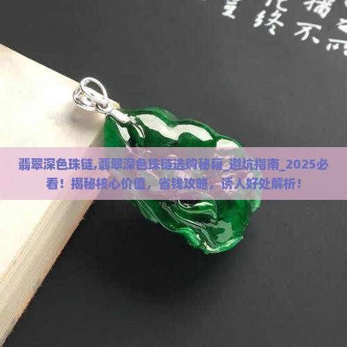 翡翠深色珠链