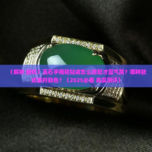 玉石手镯和钻戒怎么带好看