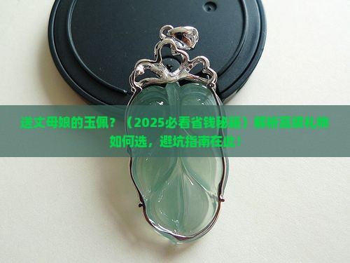 送丈母娘的玉佩