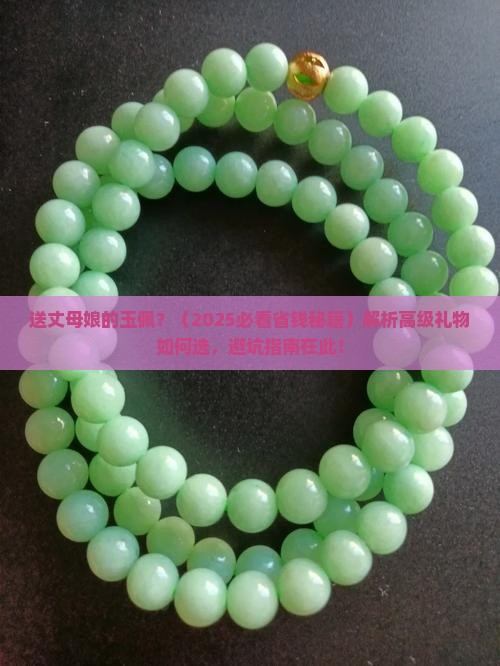 送丈母娘的玉佩