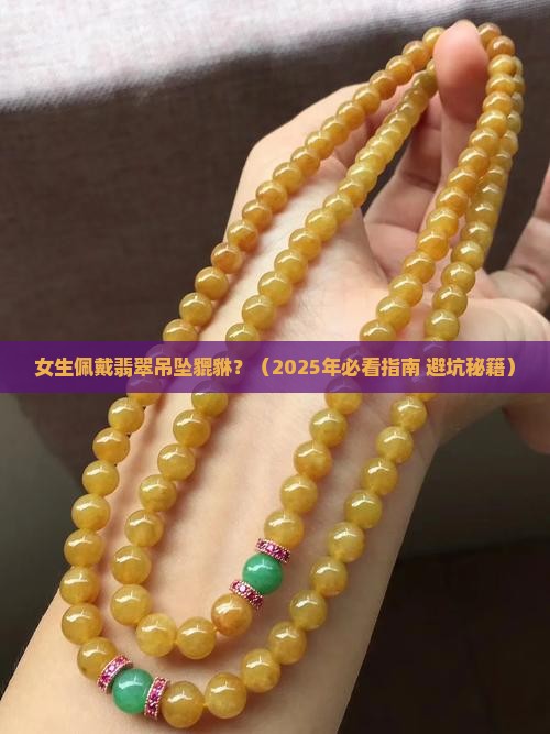 女生佩戴翡翠吊坠貔貅
