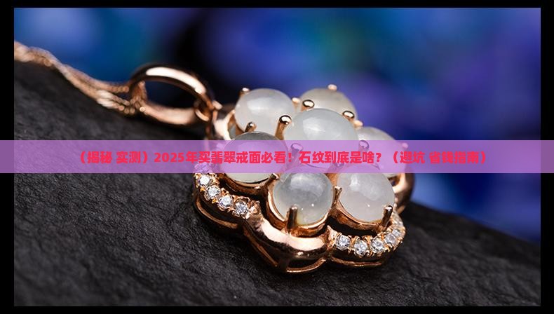 翡翠戒面什么是石纹