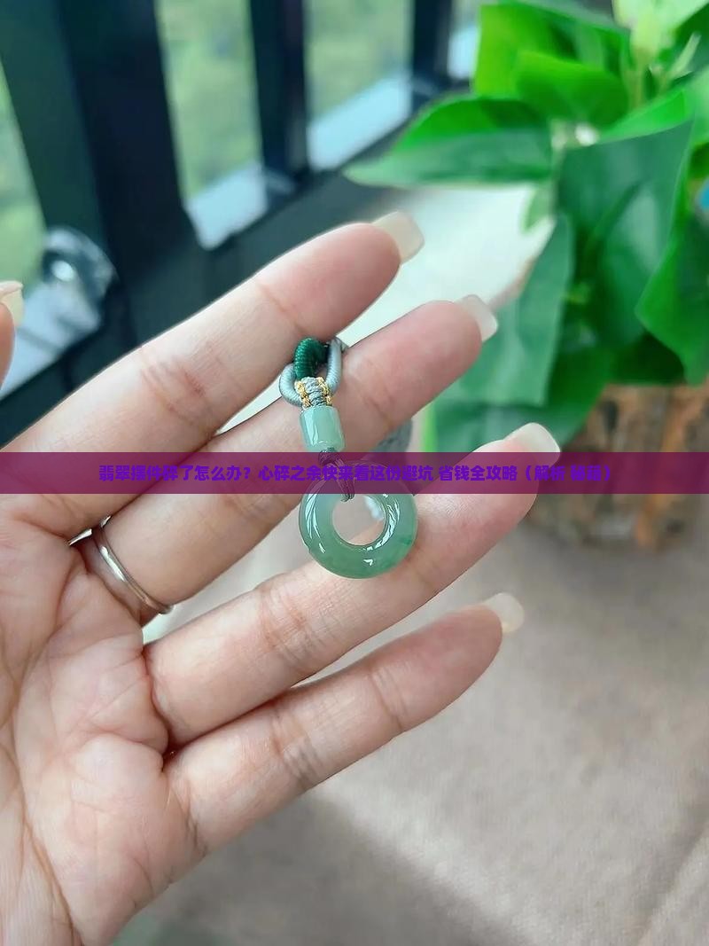 翡翠摆件碎了怎么处理 翡翠摆件碎了怎么处理