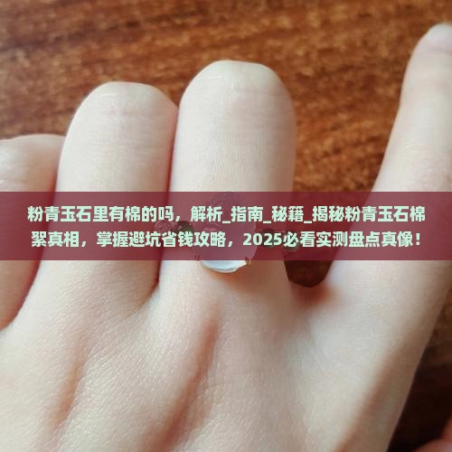 粉青玉石里有棉的吗