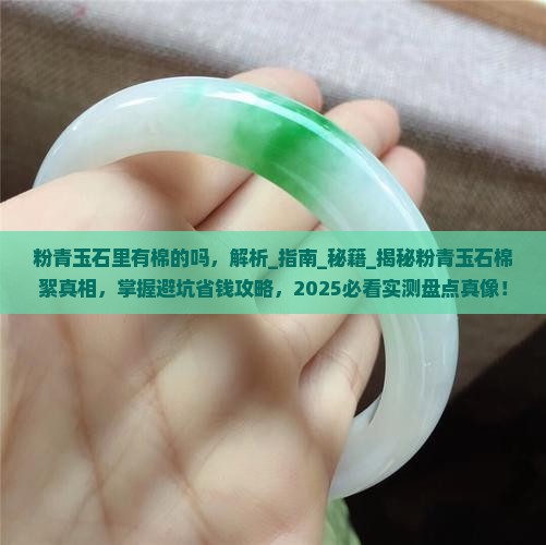 粉青玉石里有棉的吗