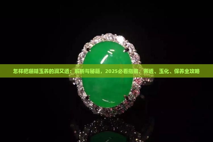 怎样把珊瑚玉养的润又透