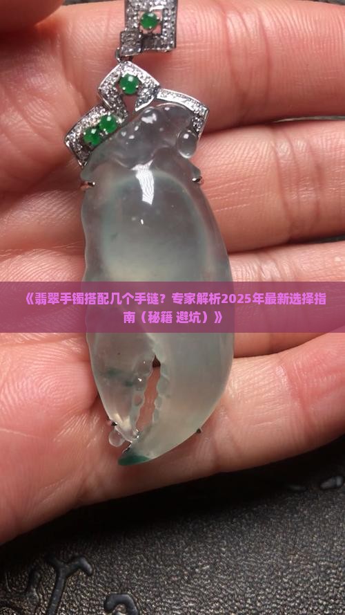 翡翠手镯应买几个手链