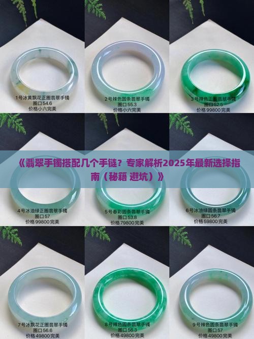 翡翠手镯应买几个手链