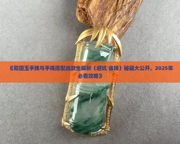 和田玉手牌手绳