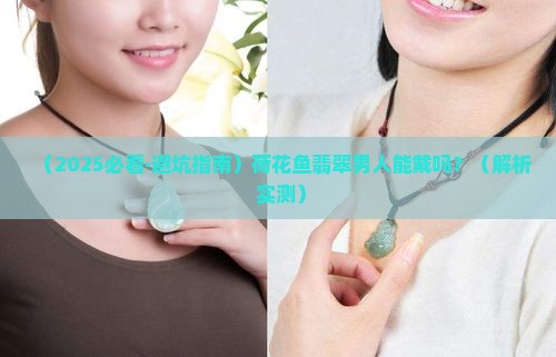 荷花鱼翡翠男人能戴吗