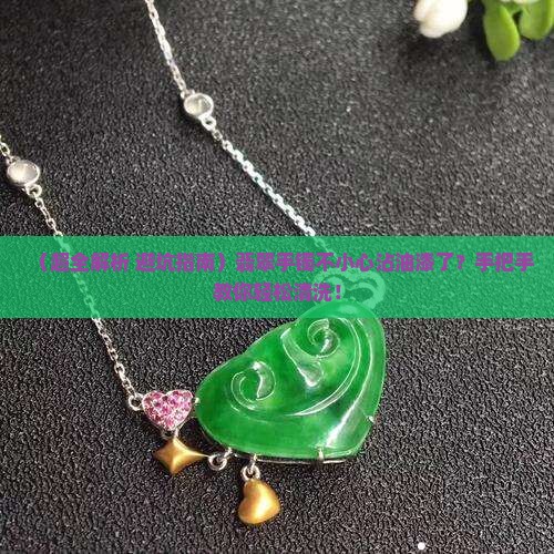 翡翠手镯油漆怎么清洗