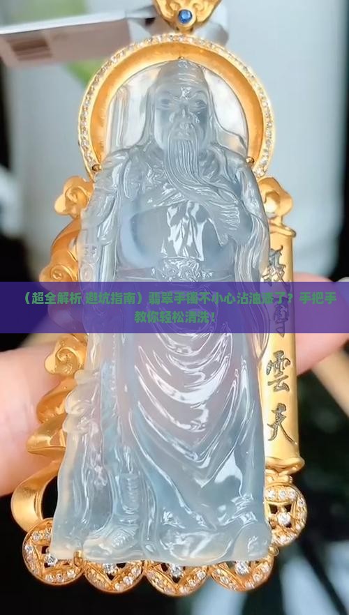 翡翠手镯油漆怎么清洗
