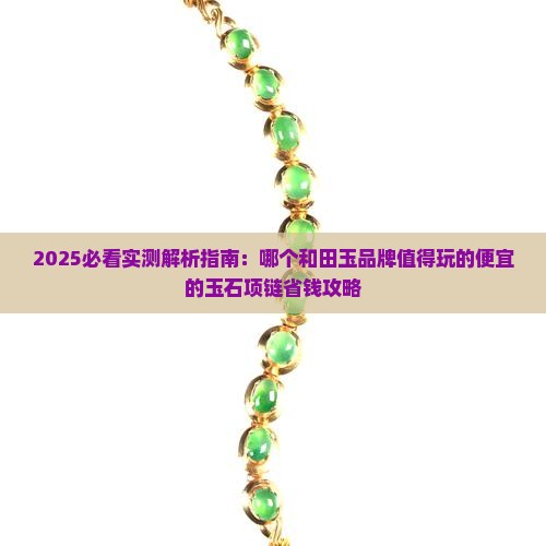 值得玩的便宜的玉石项链品牌