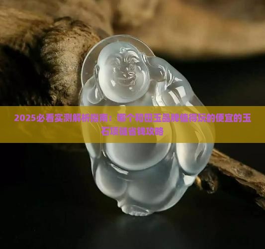 值得玩的便宜的玉石项链品牌