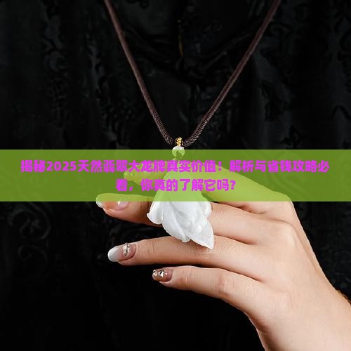 天然翡翠大龙牌值多少钱