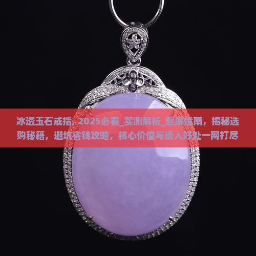 冰透玉石戒指