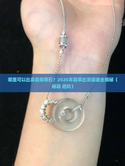 哪里可以出卖翡翠原石