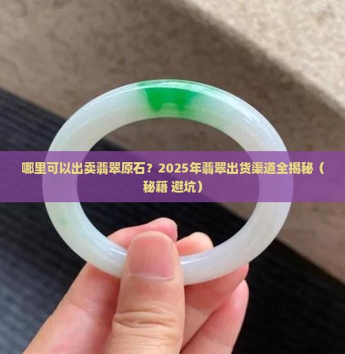 哪里可以出卖翡翠原石