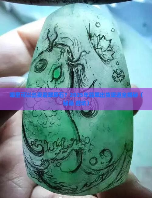 哪里可以出卖翡翠原石