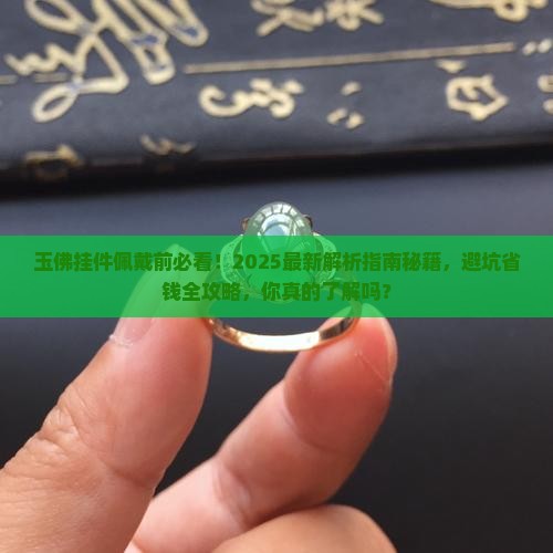 玉佛挂件佩戴前