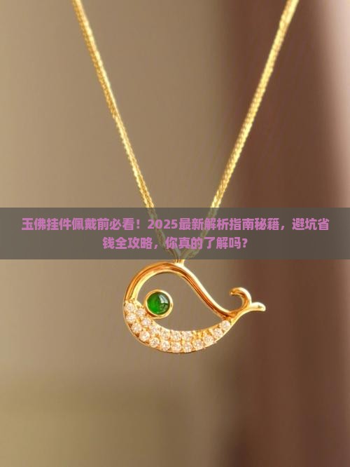 玉佛挂件佩戴前