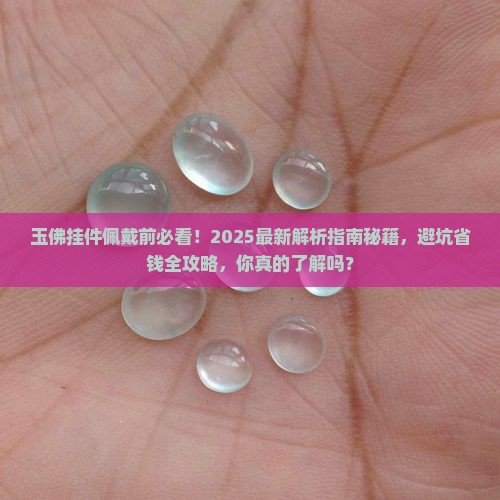 玉佛挂件佩戴前