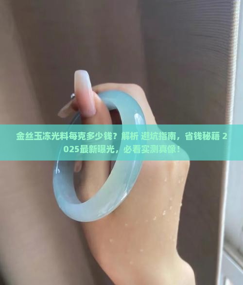 金丝玉冻光料每克多少钱