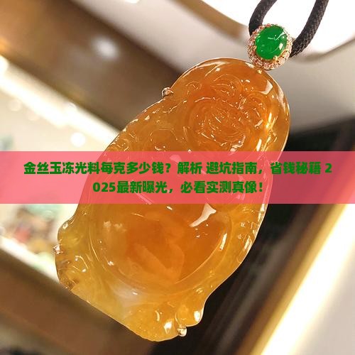 金丝玉冻光料每克多少钱