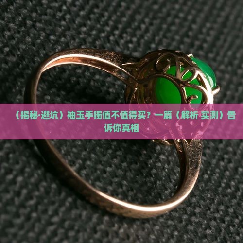 袖玉手镯好吗