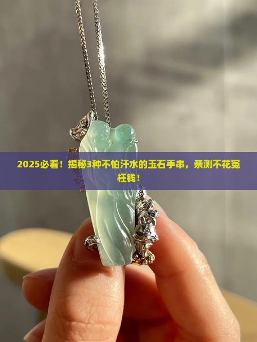什么样的玉石手串不怕汗水