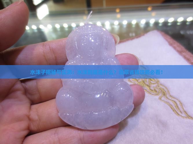 水末子是什么玉