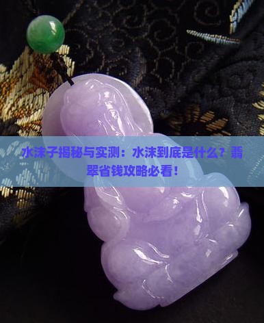 水末子是什么玉