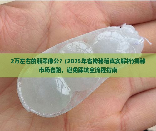 2万左右的翡翠佛公