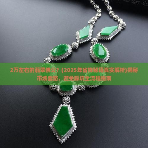 2万左右的翡翠佛公