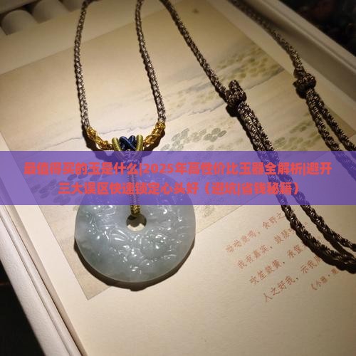 最值得买的玉是什么